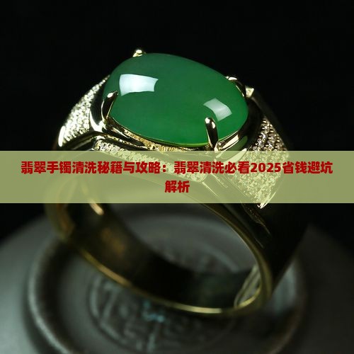 翡翠手镯底槽清洗