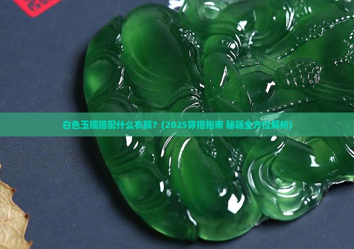 白色玉镯配什么衣服