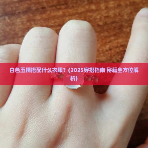 白色玉镯配什么衣服
