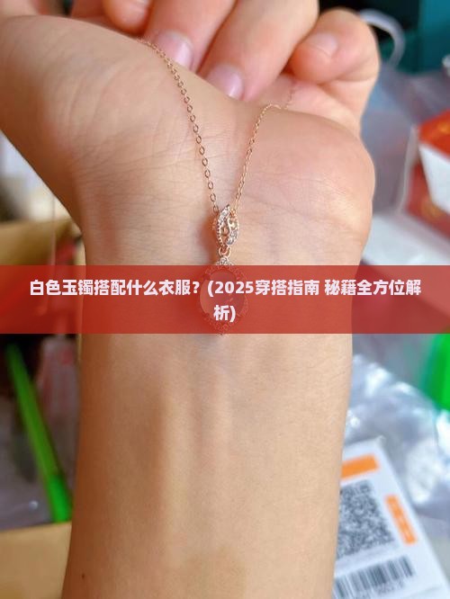 白色玉镯配什么衣服
