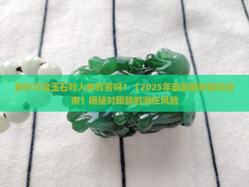 紫外灯验玉石对人体有害吗