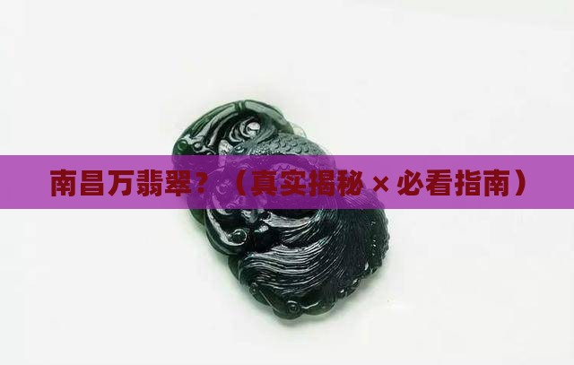 南昌万翡翠