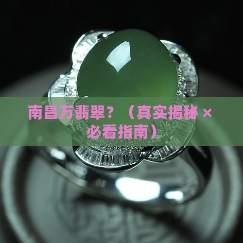 南昌万翡翠