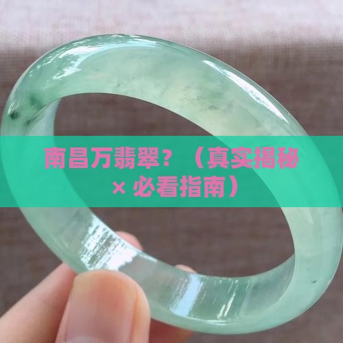 南昌万翡翠
