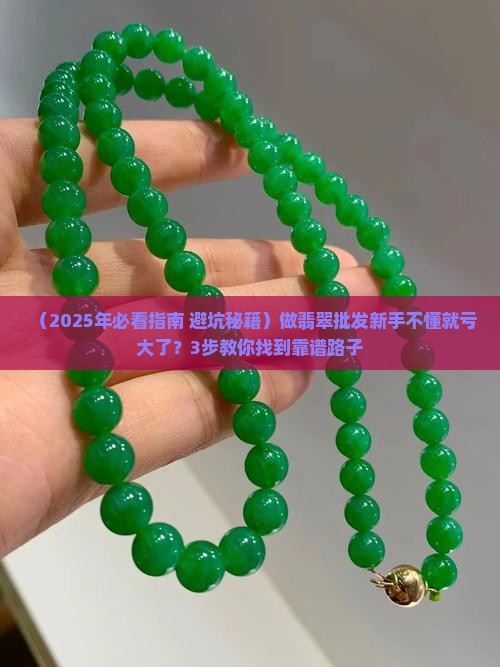 如何做翡翠批发