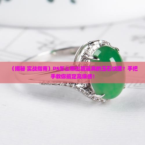 ps怎么制作玉石纹理