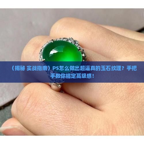 ps怎么制作玉石纹理