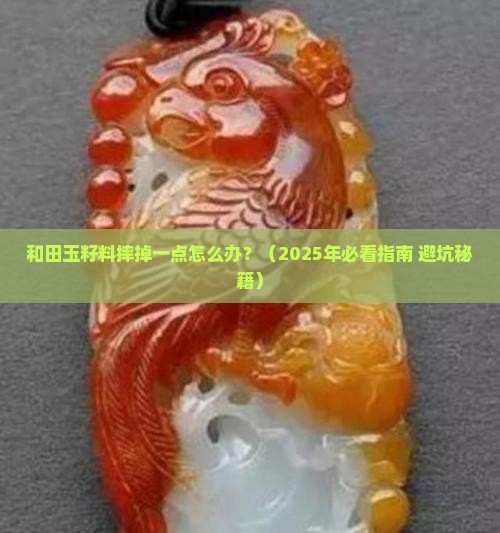 和田玉籽料摔掉一点