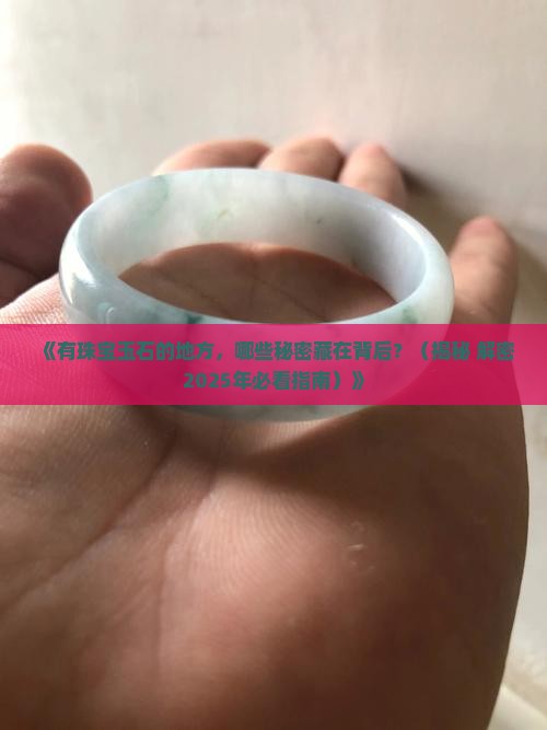 有珠宝玉石的地方