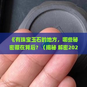 有珠宝玉石的地方