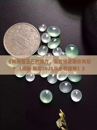 有珠宝玉石的地方