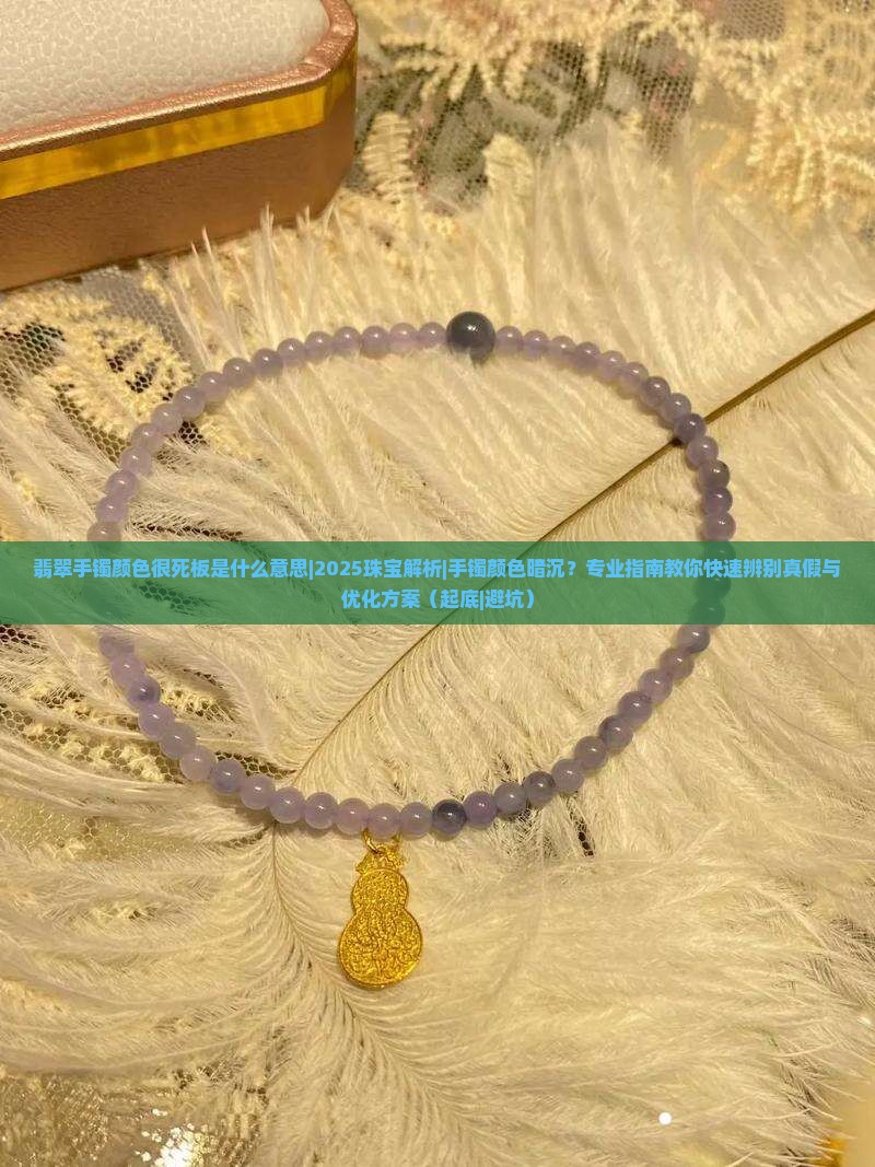翡翠手镯颜色很死板是什么意思
