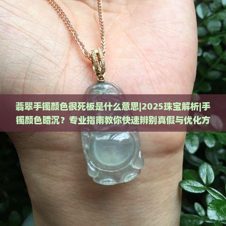 翡翠手镯颜色很死板是什么意思