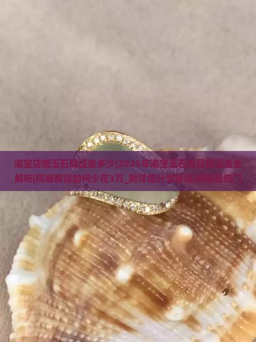 淘宝店铺玉石保证金多少