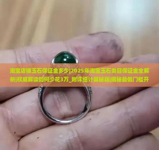 淘宝店铺玉石保证金多少