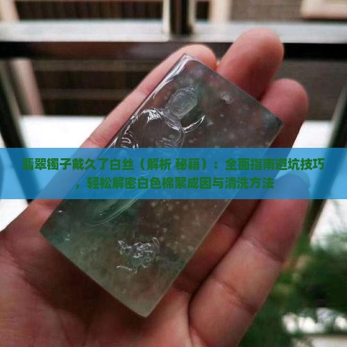 翡翠镯子戴久了白丝