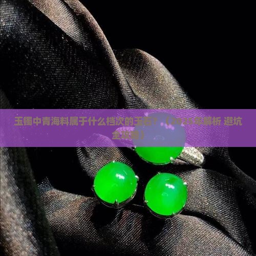 玉镯中青海料属于什么档次的玉石