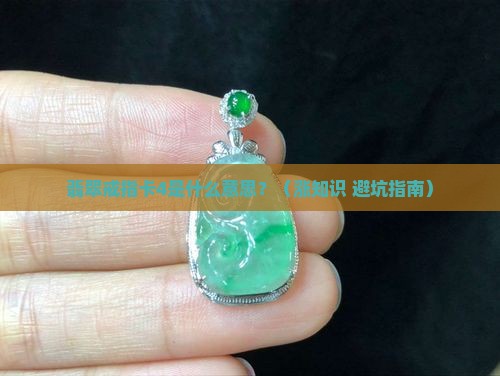 翡翠戒指卡4什么意思