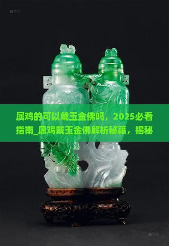 属鸡的可以戴玉金佛吗