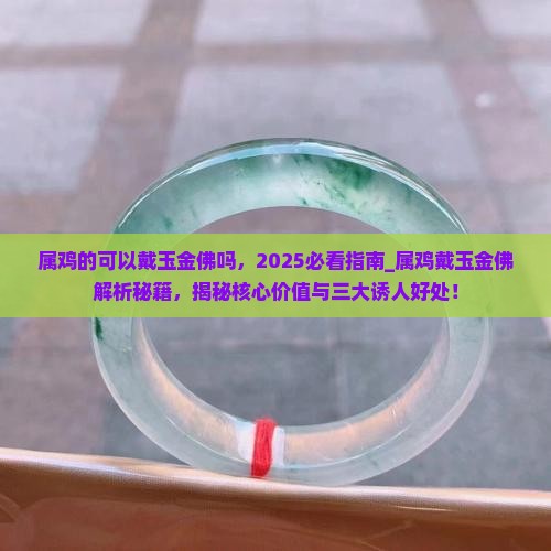 属鸡的可以戴玉金佛吗