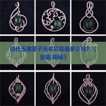 清代玉雕童子当时价格