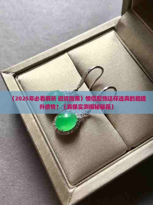 玉石与祖母绿搭配寓意好吗