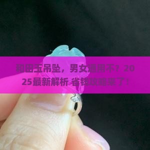 和田玉吊坠适合男的还是女的
