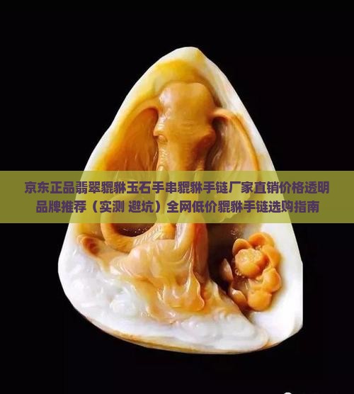 正品玉石貔貅手串