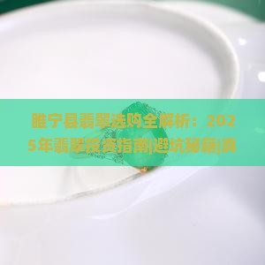 睢宁县翡翠