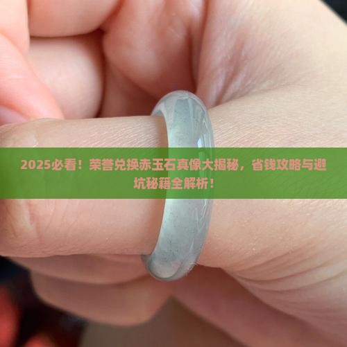荣誉兑换赤玉石