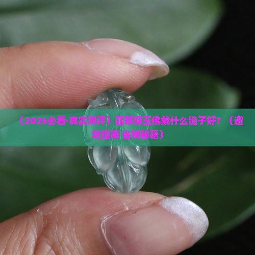 翡翠绿玉佛配什么链子