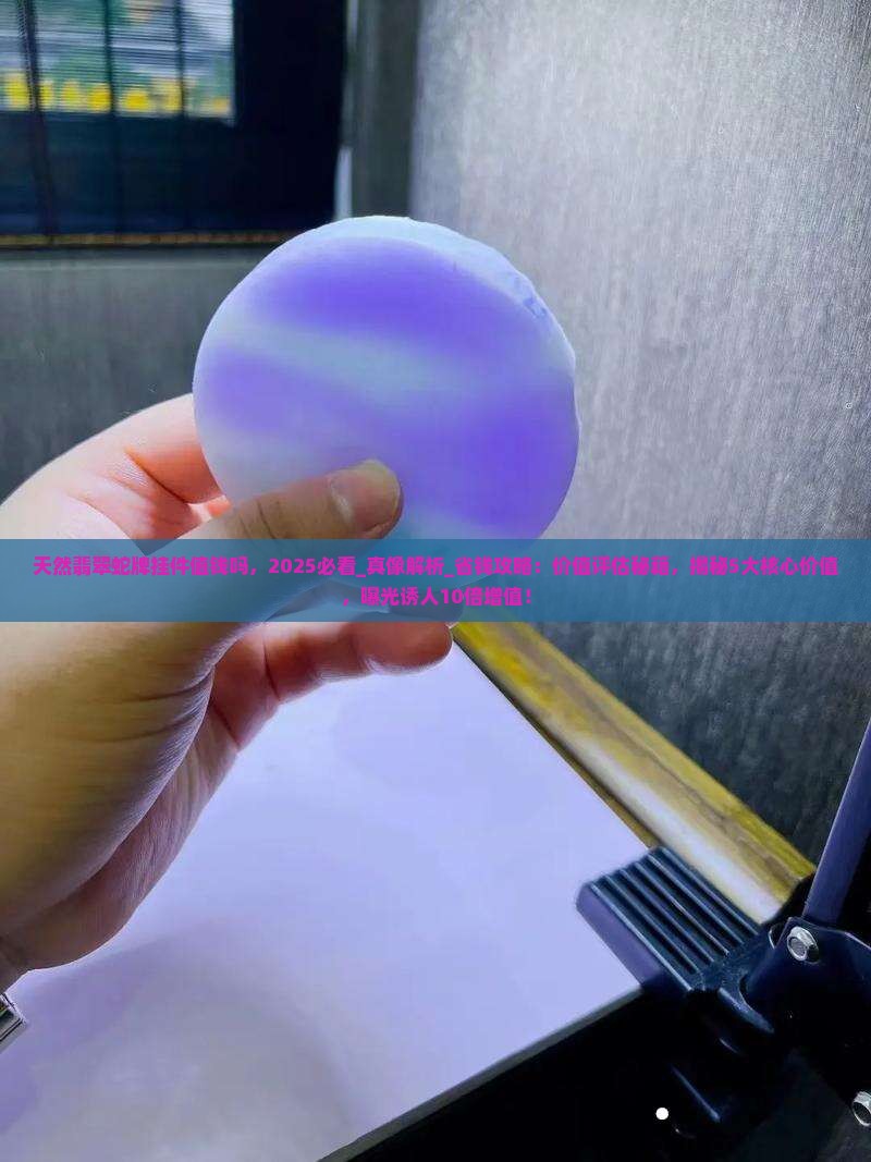 天然翡翠蛇牌挂件值钱吗