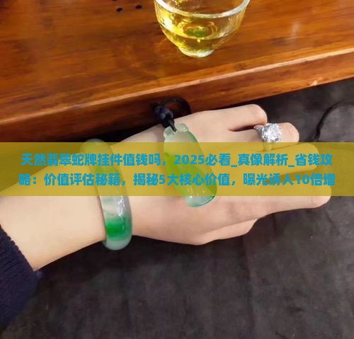 天然翡翠蛇牌挂件值钱吗