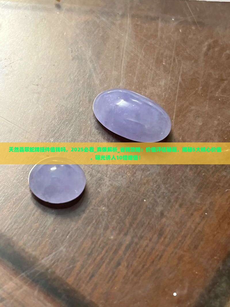 天然翡翠蛇牌挂件值钱吗