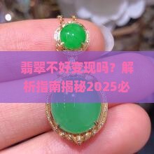 翡翠不好变现吗