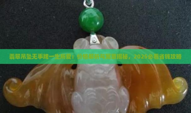 翡翠吊坠无事牌一生所爱
