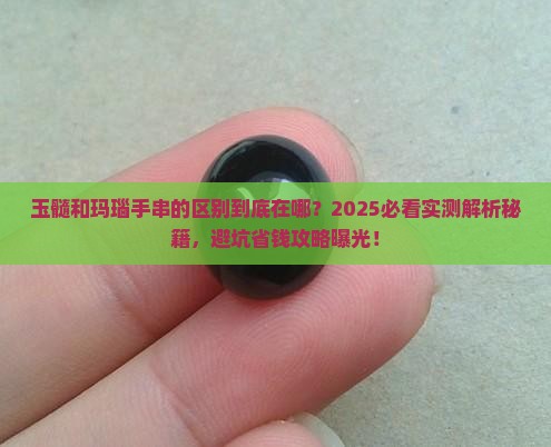 玉髓和玛瑙手串的区别