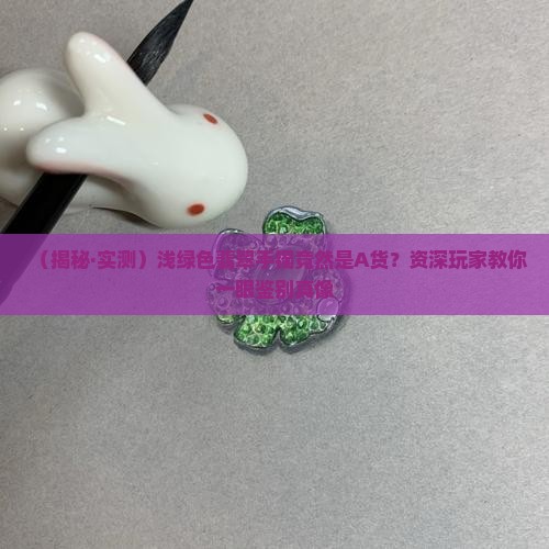 浅绿色的翡翠手镯是a货吗