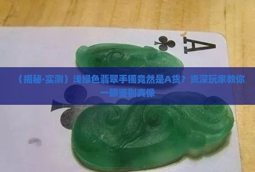 浅绿色的翡翠手镯是a货吗