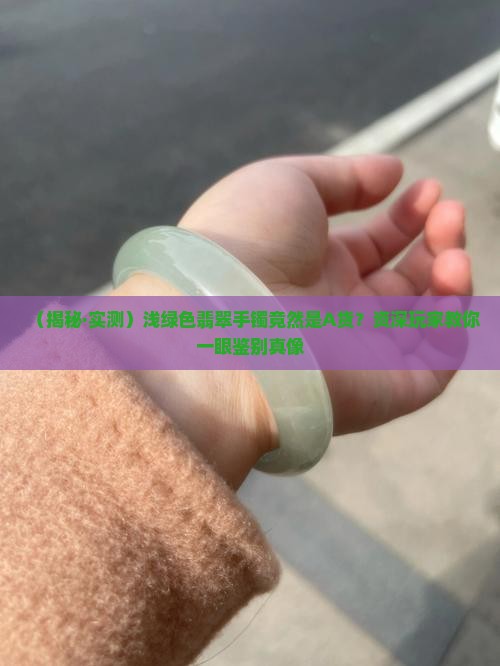 浅绿色的翡翠手镯是a货吗