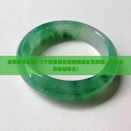 翡翠原石发苦