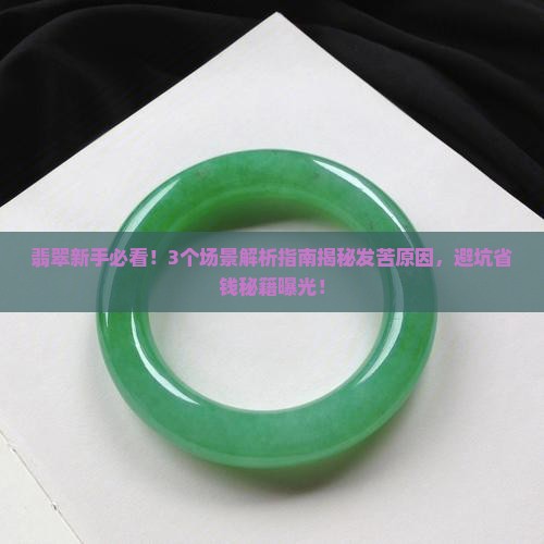 翡翠原石发苦