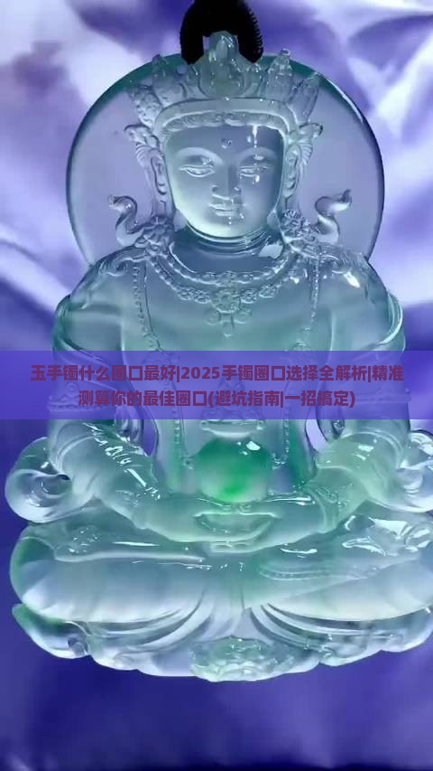 玉手镯什么圈口最好