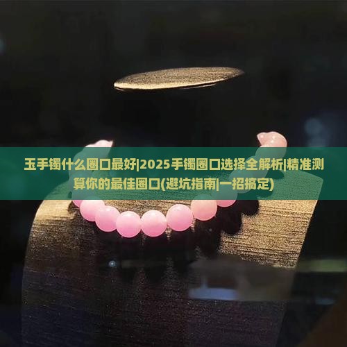 玉手镯什么圈口最好