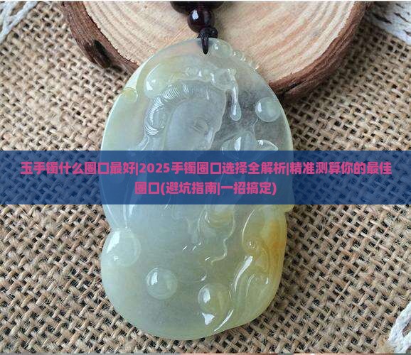 玉手镯什么圈口最好