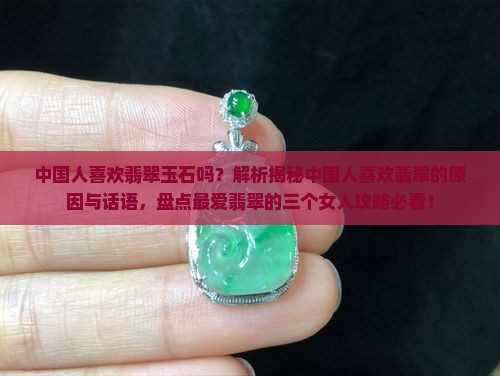 中国人喜欢翡翠玉石吗