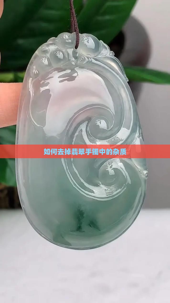 如何去掉翡翠手镯中的杂质