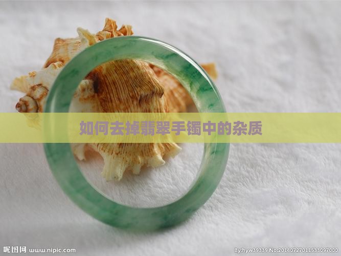 如何去掉翡翠手镯中的杂质