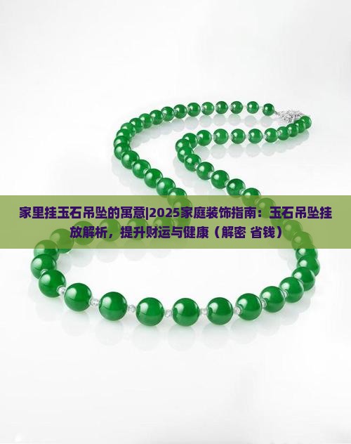 家里挂玉石吊坠的寓意