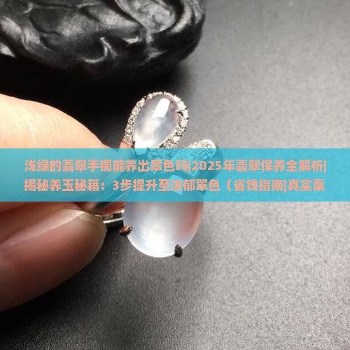 浅绿的翡翠手镯能养出翠色吗